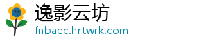 逸影云坊